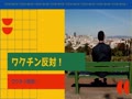 ワクチン反対!.mp4 ワクチン反対!.mp4